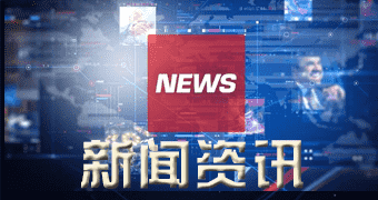 珠山区宣传报道第十二届中韩媒体高层对话线上举行